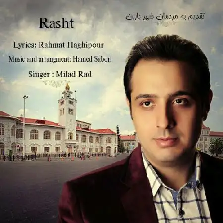دانلود اهنگ میلاد راد رشت