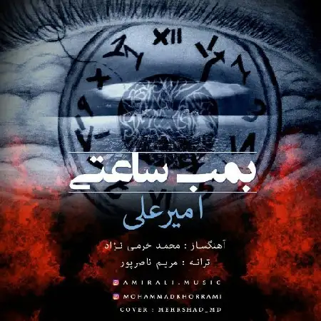 دانلود اهنگ امیرعلی بمب ساعتی
