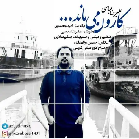 دانلود اهنگ علیرضا عباسی کارون می ماند
