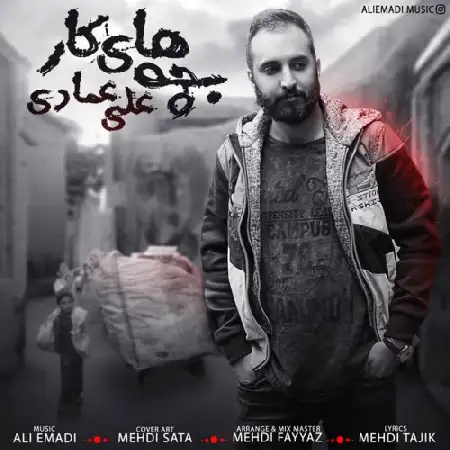 دانلود آلبوم تک اهنگ ها از علی عمادی