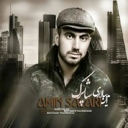 دانلود اهنگ امین سالاری شاپرک