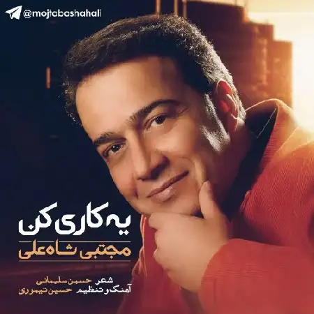 دانلود اهنگ مجتبی شاه علی یه کاری کن