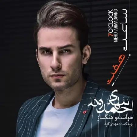 دانلود آلبوم ساعت 7 از مهدی احمدوند