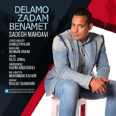 دانلود اهنگ صادق مهدوی دلم زدم بنامت