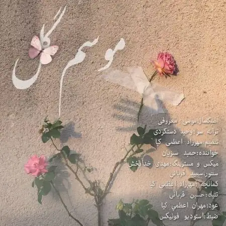 دانلود اهنگ حمید سبزیان موسم گل