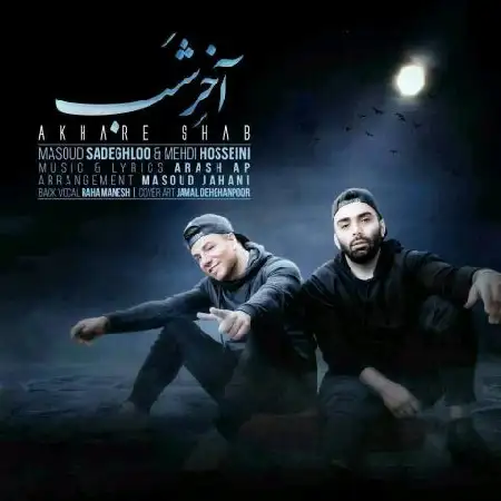 دانلود اهنگ مسعود صادقلو و مهدی حسینی آخر شب