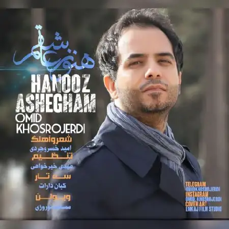 دانلود اهنگ امید خسروجردی هنوز عاشقم