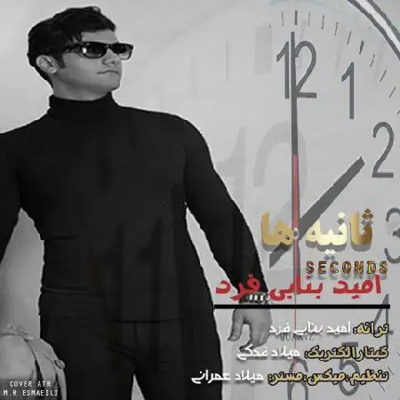 دانلود اهنگ امید بنابی فرد ثانیه ها