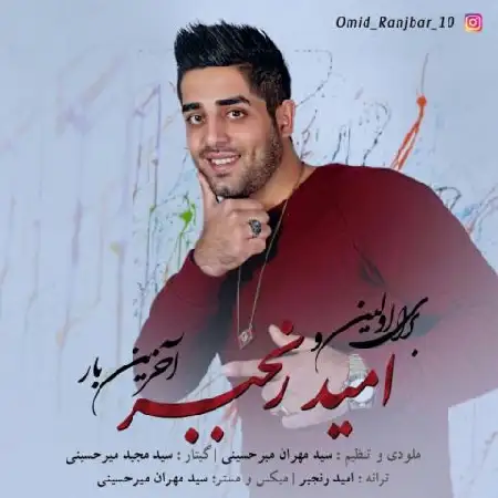 دانلود آلبوم تک اهنگ ها از امید رنجبر
