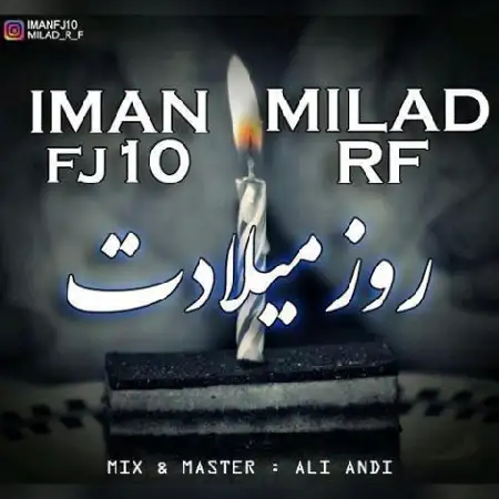 دانلود اهنگ ایمان اف جی تن و میلاد آر اف روز میلادت