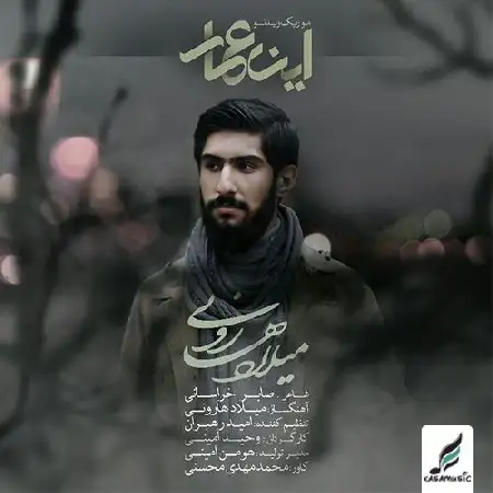 دانلود اهنگ میلاد هارونی این عمار