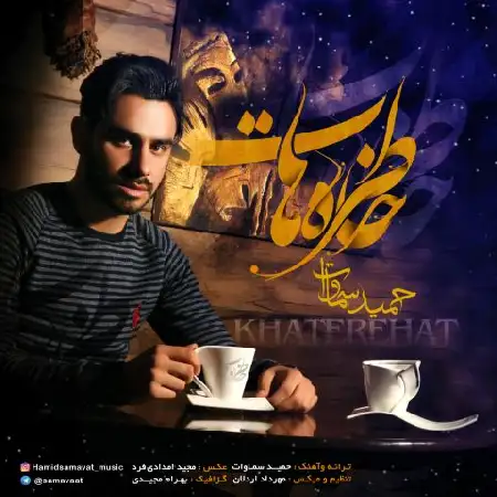 دانلود اهنگ حمید سماوات خاطره هات