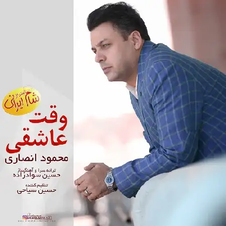 دانلود اهنگ محمود انصاری وقت عاشقی