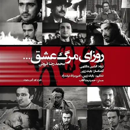 دانلود اهنگ محمدرضا فروتن روزای مرگ عشق