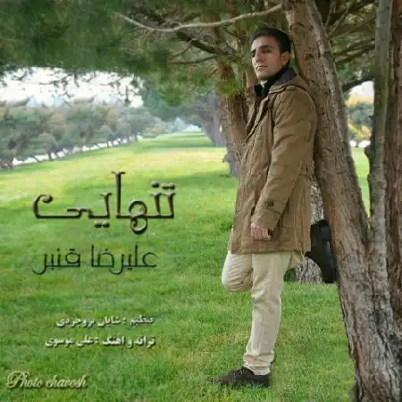 دانلود آلبوم تک اهنگ ها از علیرضا قنبر