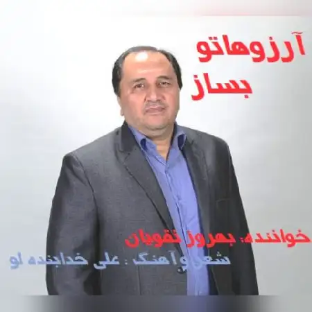 دانلود اهنگ بهروز نقویان آرزوهاتو بساز