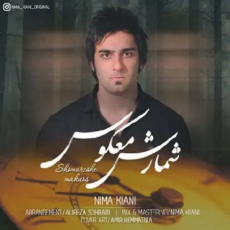 دانلود اهنگ نیما کیانی شمارش معکوس