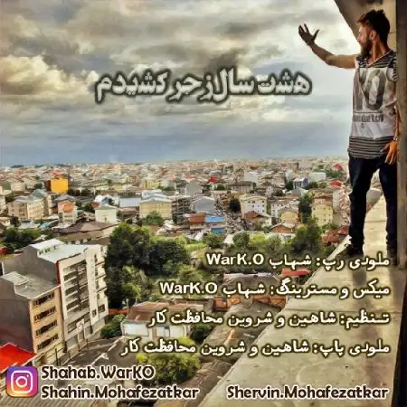 دانلود اهنگ شاهین و شروین محافظت کار هشت سال زجر کشیدم