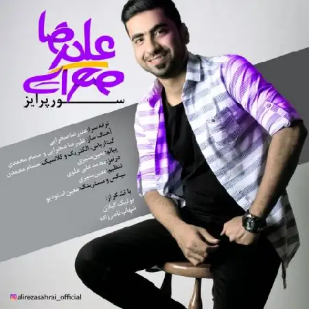دانلود اهنگ علیرضا صحرایی سورپرایز