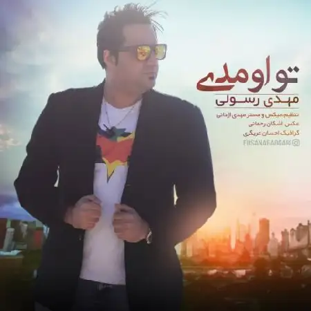 دانلود اهنگ مهدی رسولی تو اومدی