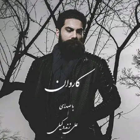 دانلود اهنگ علی زند وکیلی کاروان