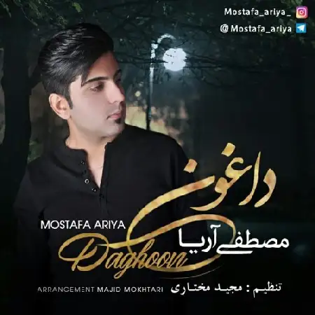 دانلود اهنگ مصطفی آریا داغون