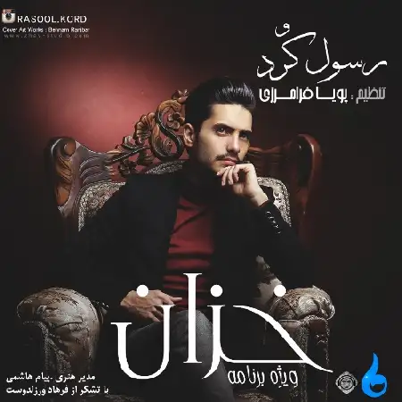 دانلود اهنگ رسول کرد خزان