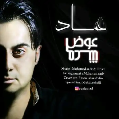 دانلود اهنگ عماد شفیعی عوض شدم