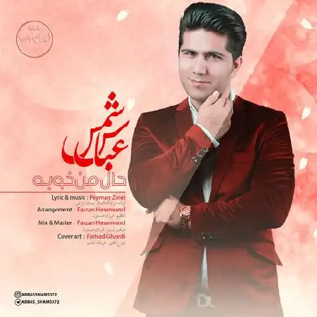 دانلود اهنگ عباس شمس حال من خوبه