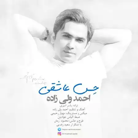 دانلود اهنگ احمد ولی زاده حس عاشقی