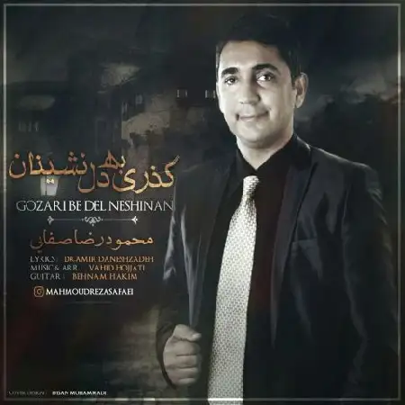 دانلود اهنگ محمودرضا صفایی گذری به دل نشینان