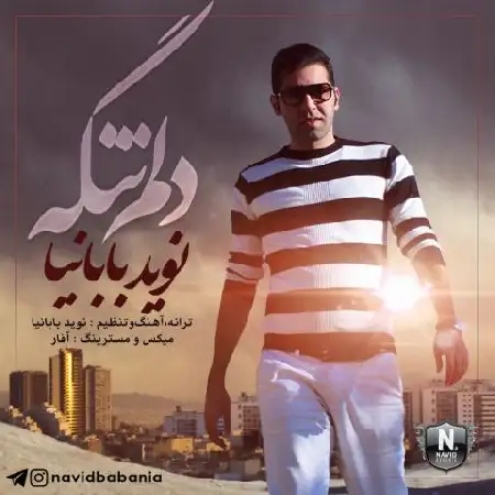 دانلود اهنگ نوید بابانیا دلم تنگه