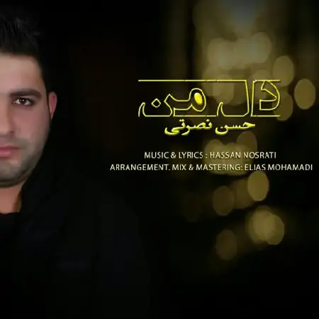 دانلود اهنگ حسن نصرتی دل من