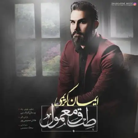 دانلود اهنگ ایمان کریمی طبق معمول