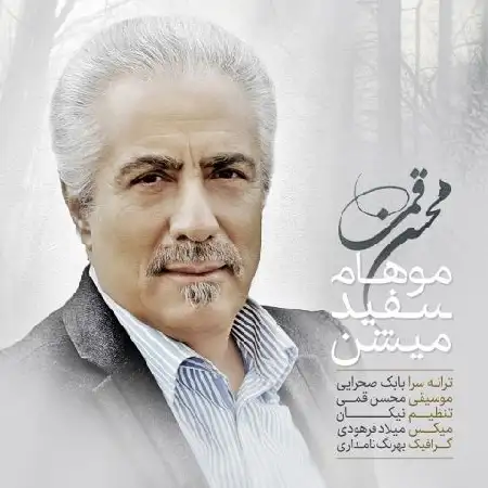 دانلود اهنگ محسن قمی موهام سفید میشن