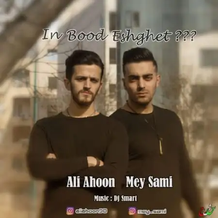 دانلود آلبوم تک اهنگ ها از علی آهون و می سامی