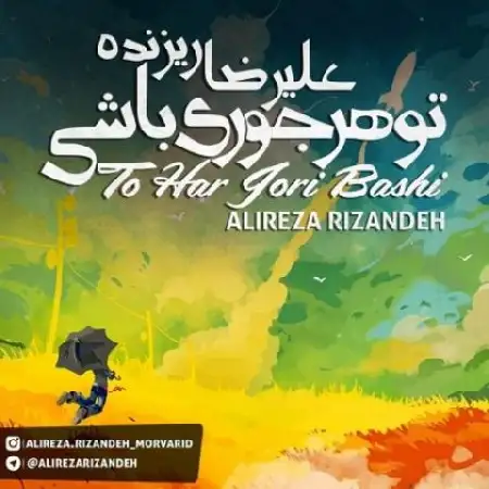 دانلود اهنگ علیرضا ریزنده تو هر جوری باشی