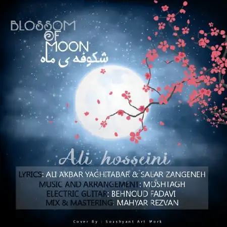 دانلود اهنگ علی حسینی شکوفه ی ماه