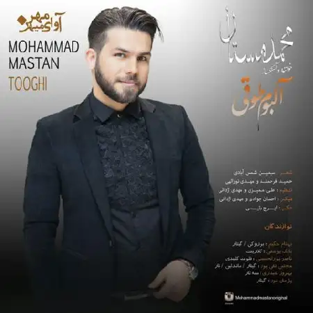 دانلود اهنگ محمد مستان عصرهای جمعه