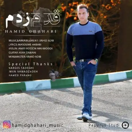 دانلود اهنگ حمید قهاری قدم زدم