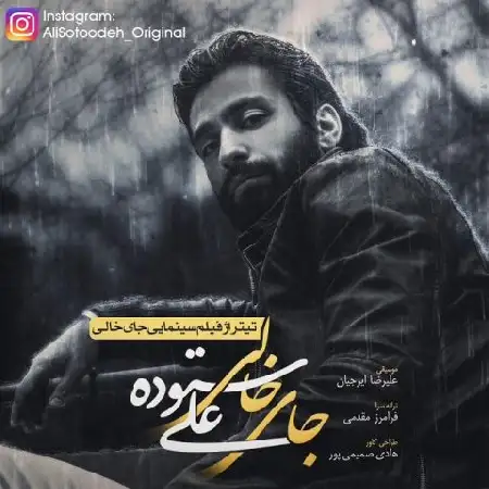 دانلود اهنگ علی ستوده جای خالی