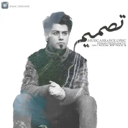 دانلود اهنگ احسان تهرانچی تصمیم