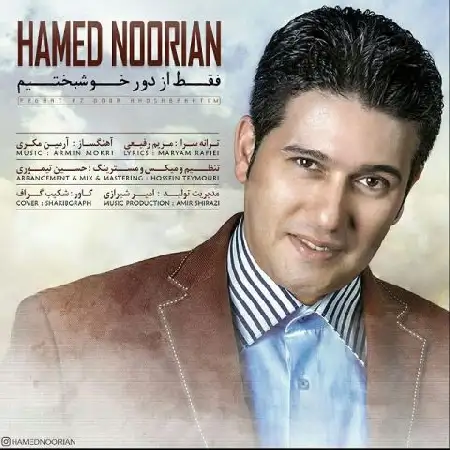 دانلود اهنگ حامد نوریان فقط از دور خوشبختیم