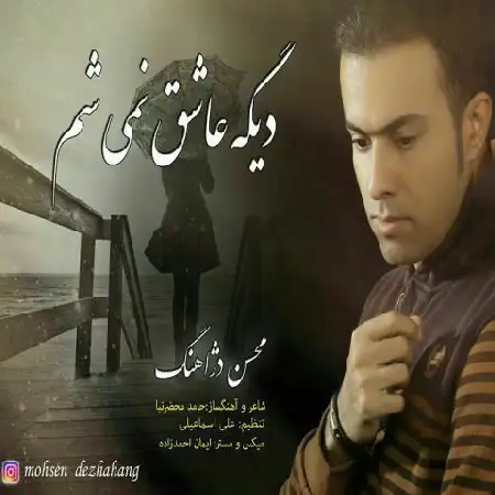 دانلود اهنگ محسن دژاهنگ دیگه عاشق نمیشم