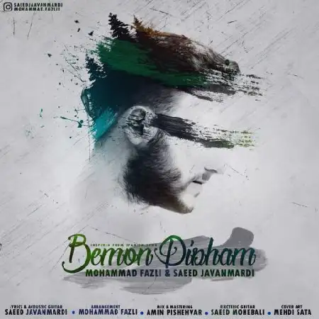 دانلود اهنگ محمد فضلی و سعید جوانمردی بمون پیشم