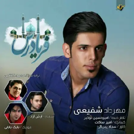 دانلود اهنگ مهرداد شفیعی فریاد رس