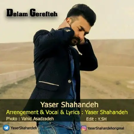 دانلود اهنگ یاسر شاهنده دلم گرفته