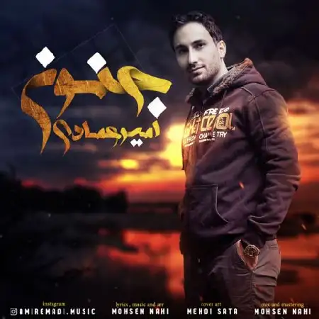 دانلود اهنگ امیر عمادی جنون