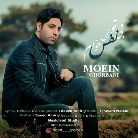 دانلود اهنگ معین قربانی بی تو نفس نمیخوام