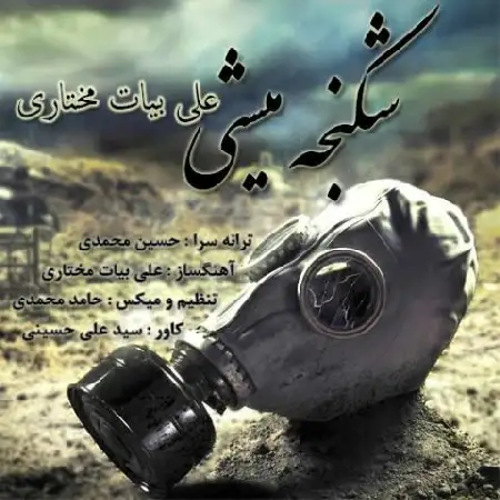 دانلود اهنگ علی بیات مختاری شکنجه میشی